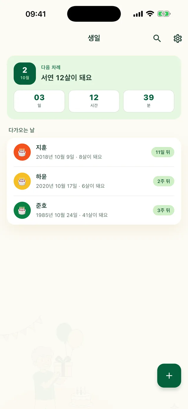 Daili 앱의 다가오는 생일