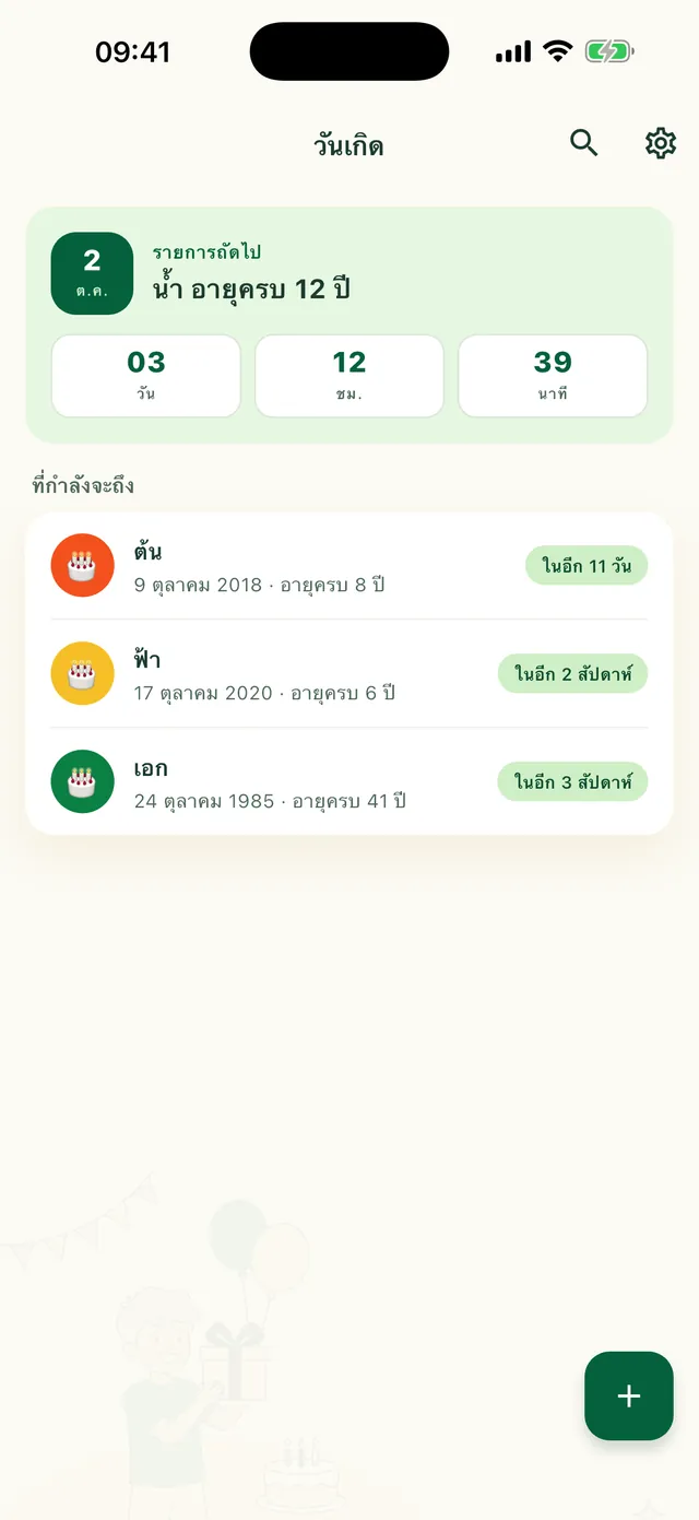 วันเกิดที่กำลังจะมาถึงในแอป Daili