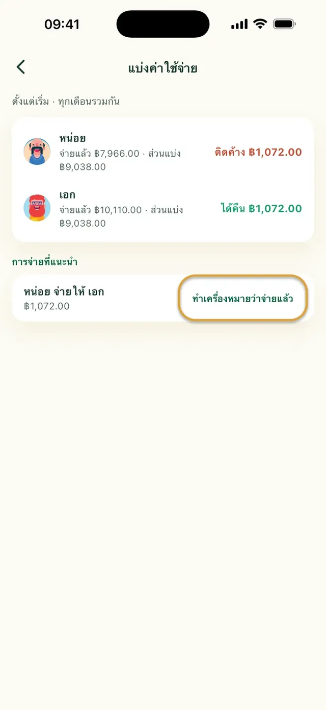 แบ่งค่าใช้จ่ายในแอป Daili: ใครติดค้างใคร และทำเครื่องหมายว่าจ่ายแล้ว