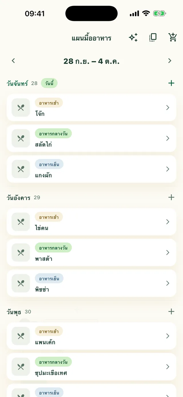 แผนมื้ออาหารของสัปดาห์ในแอป Daili