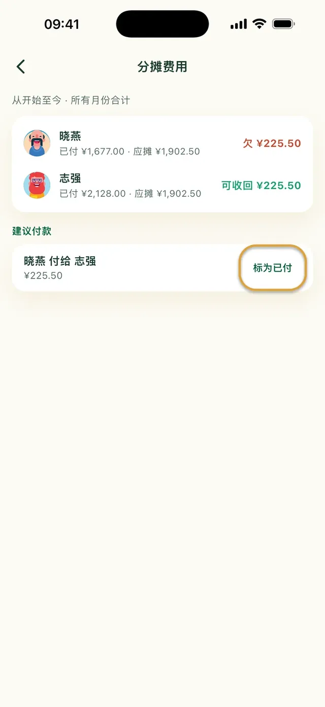 Daili 应用中的分摊费用:谁欠谁,以及“标为已付”