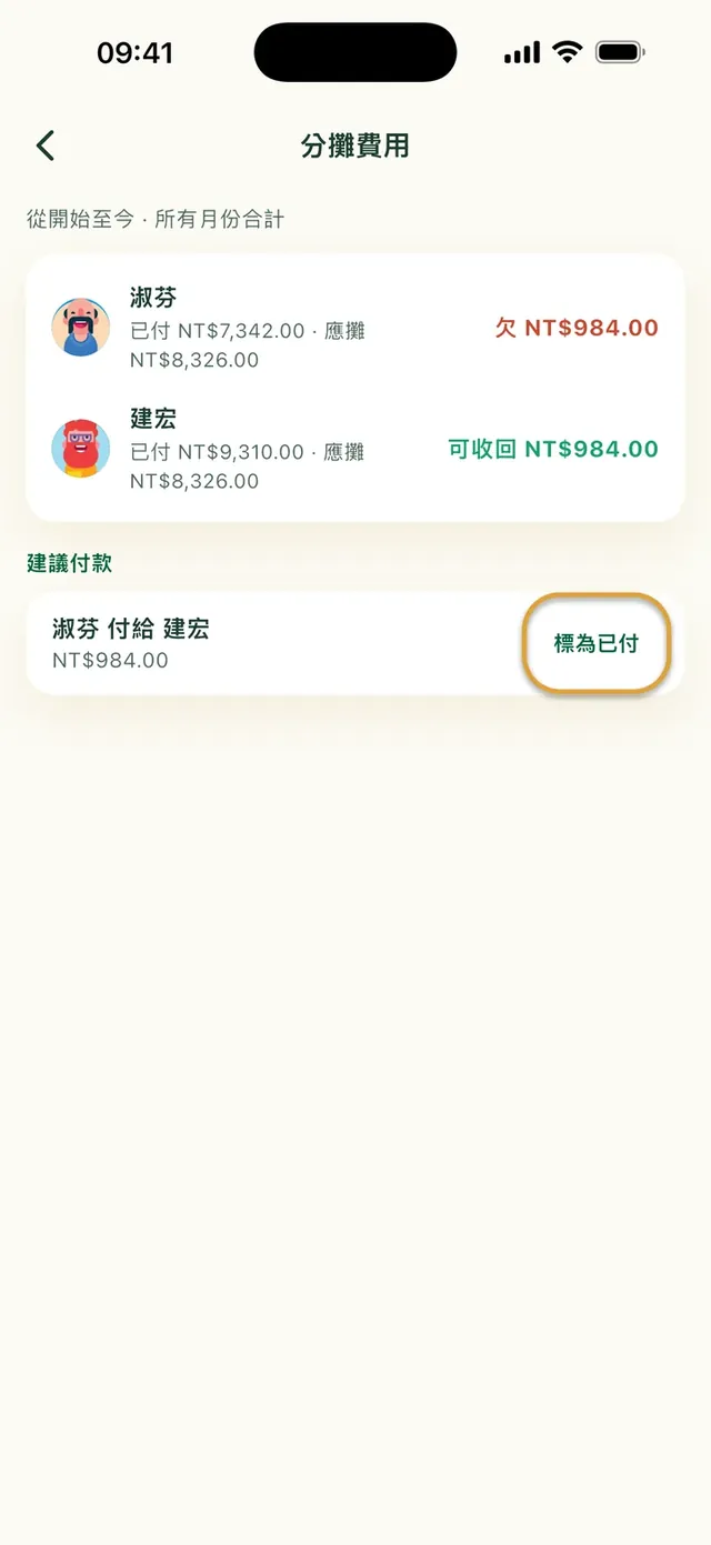 Daili App 的分攤費用：誰欠誰，以及「標為已付」