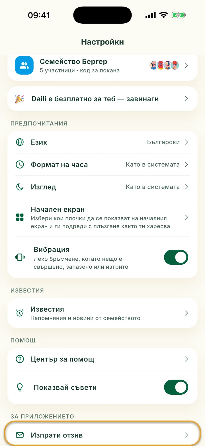 Екранът Настройки. Изпрати отзив в раздел За приложението е ограден.