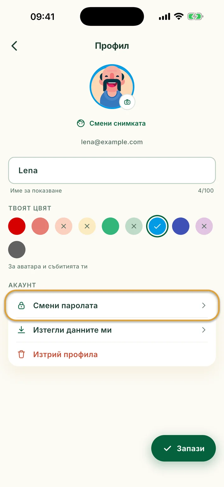 Екранът Профил. Смени паролата в раздел Акаунт е ограден.