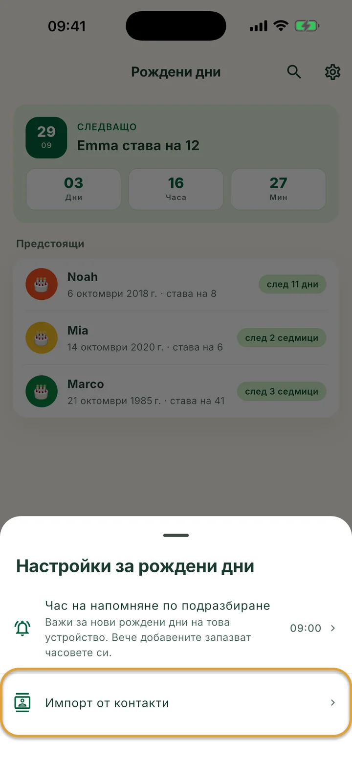 Панелът Настройки за рождени дни. Редът Импорт от контакти е ограден.