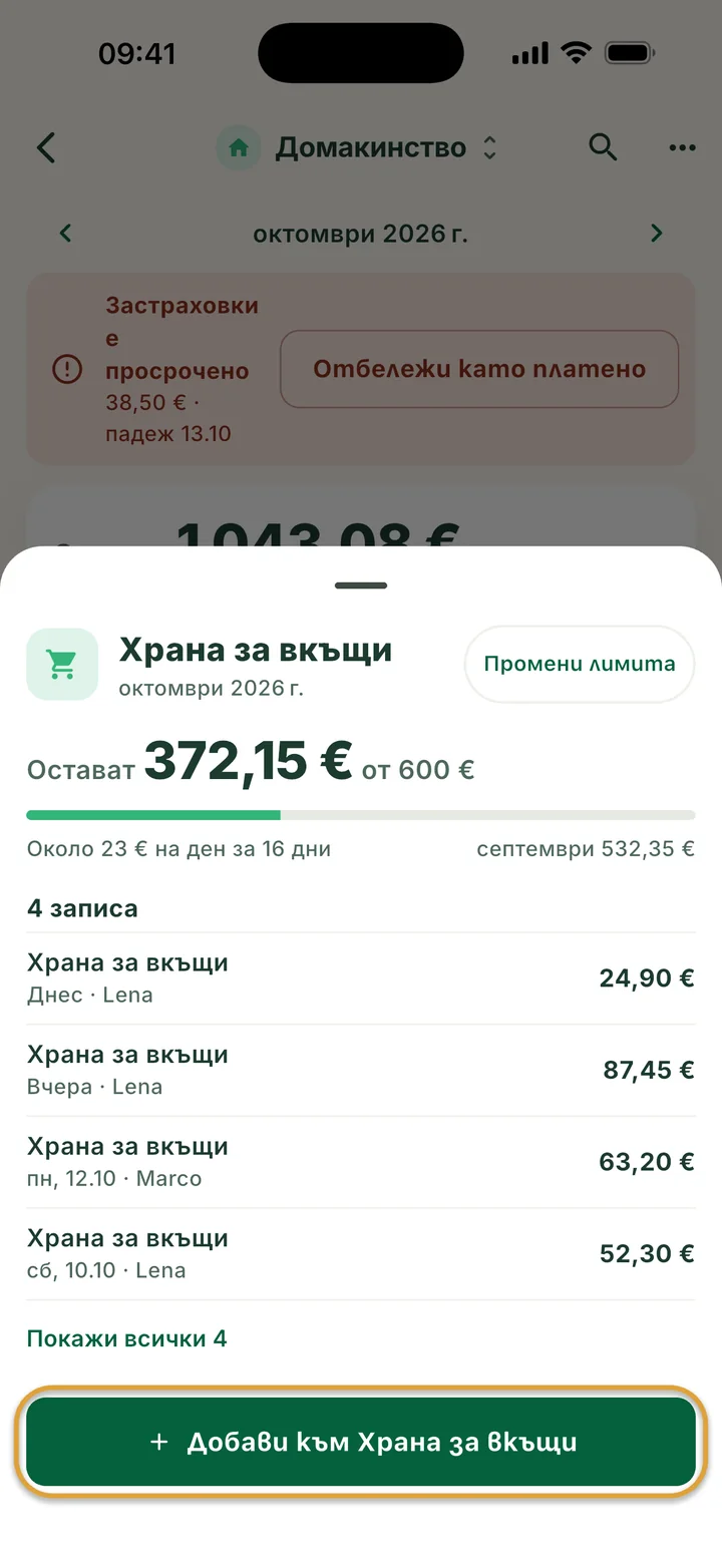 Листът Храна за вкъщи: остават 372,15 € от 600 € и четири записа. Бутонът Добави към Храна за вкъщи е ограден.