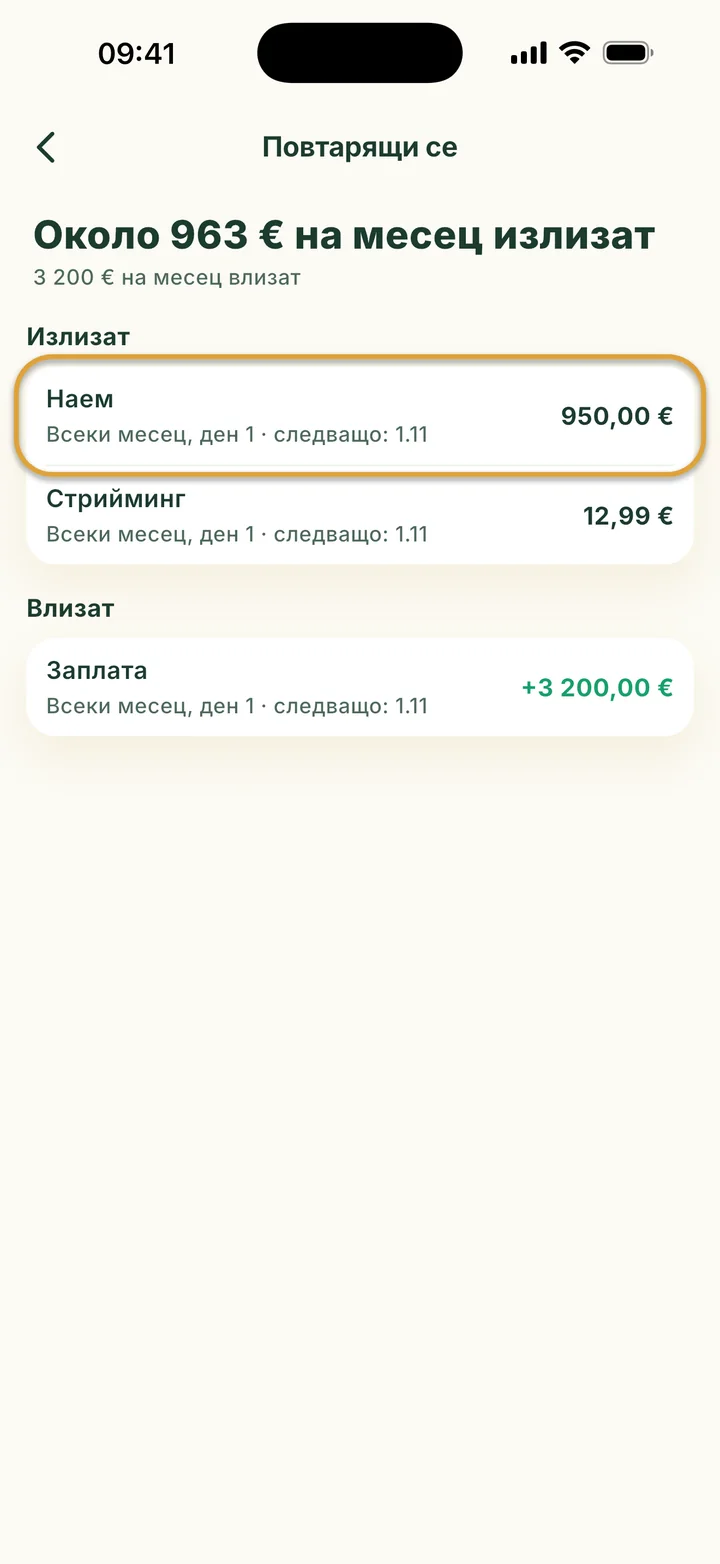 Екранът Повтарящи се: около 963 € на месец излизат, 3 200 € влизат. Наемът е ограден.