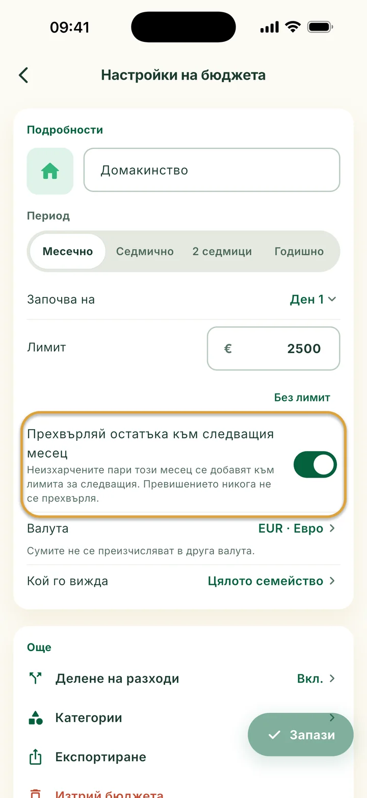 Настройки на бюджета с включено Прехвърляй остатъка към следващия месец. Превключвателят е ограден.