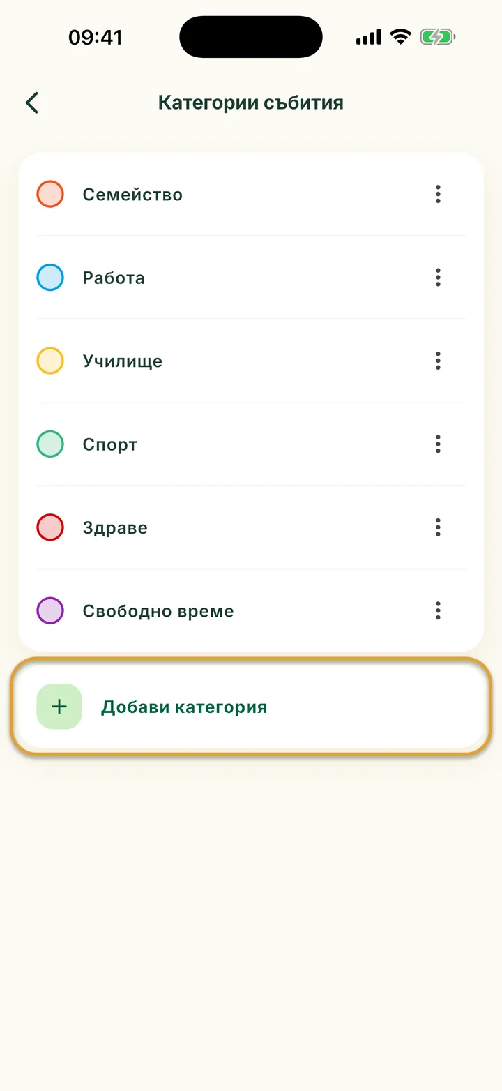 Екранът Категории събития с шест категории. Редът Добави категория е ограден.