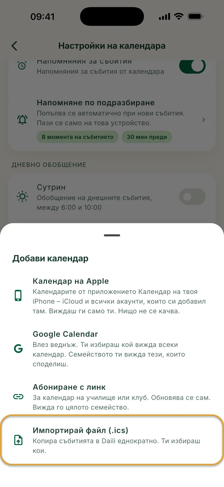 Панелът Добави календар в настройките на календара. Импортирай файл (.ics) е ограден.