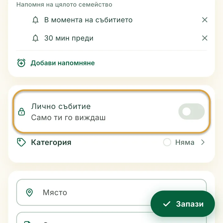 Формата за събитие. Превключвателят Лично събитие е ограден.