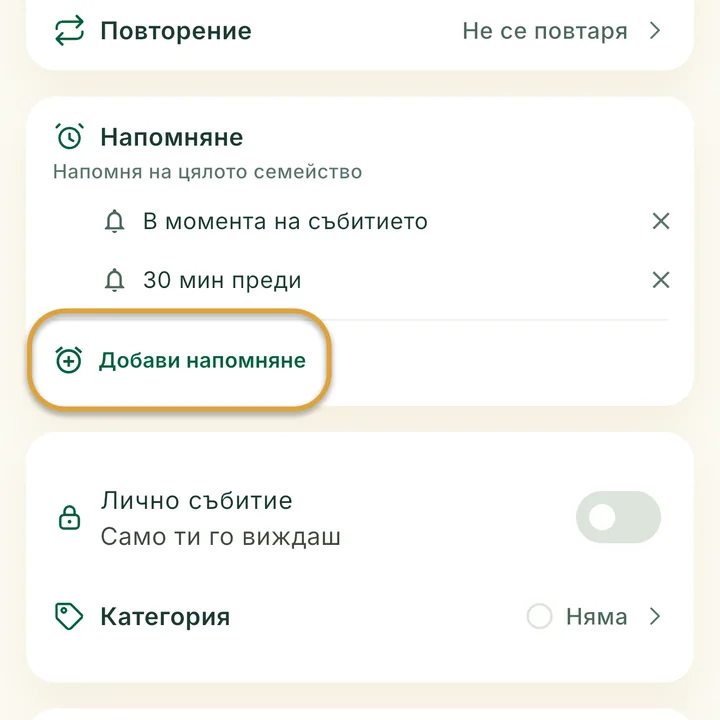 Разделът Напомняне във формата за събитие с две напомняния. Бутонът Добави напомняне е ограден.