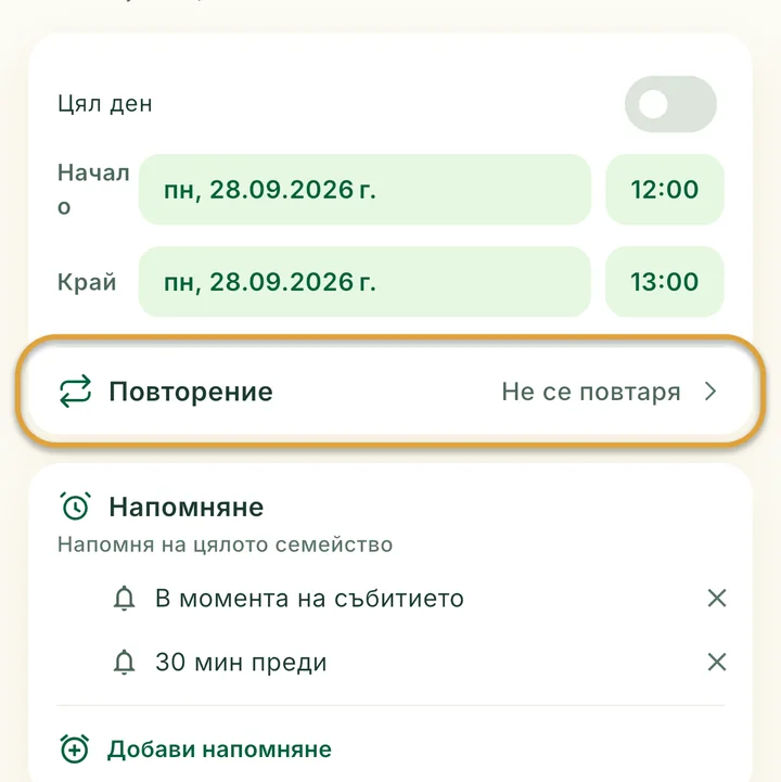 Формата за ново събитие. Редът Повторение е ограден.