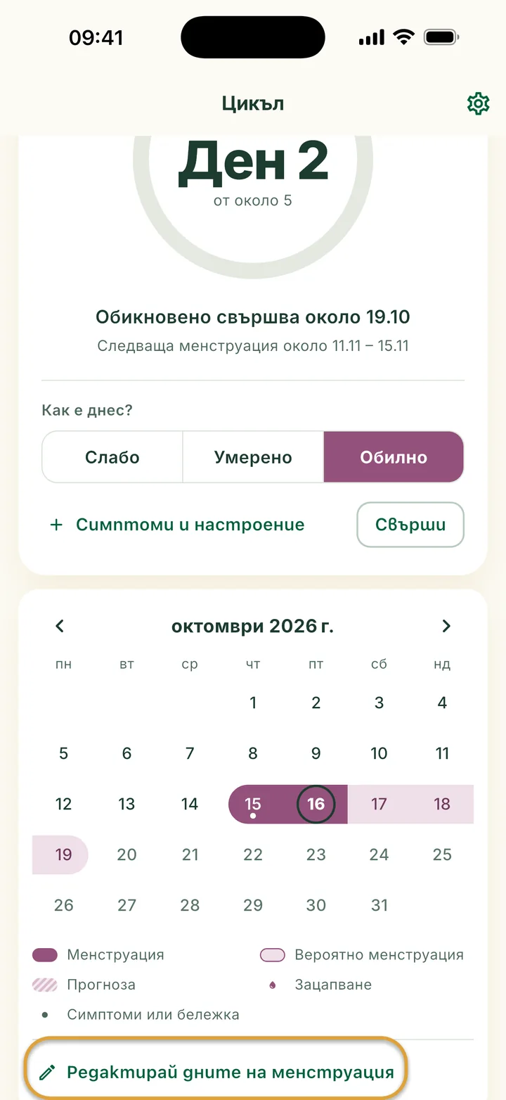 Месецът в Цикъл на 2-ри ден от менструацията: лента на 15–16.10, бледи дни след нея и днешният ден в кръг. Бутонът Редактирай дните на менструация е ограден.