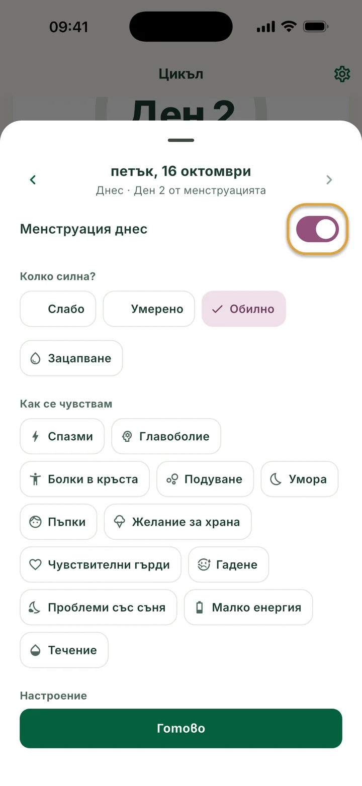 Панелът за петък, 16 октомври: Менструация днес е включено и е избрано Обилно. Превключвателят е ограден.