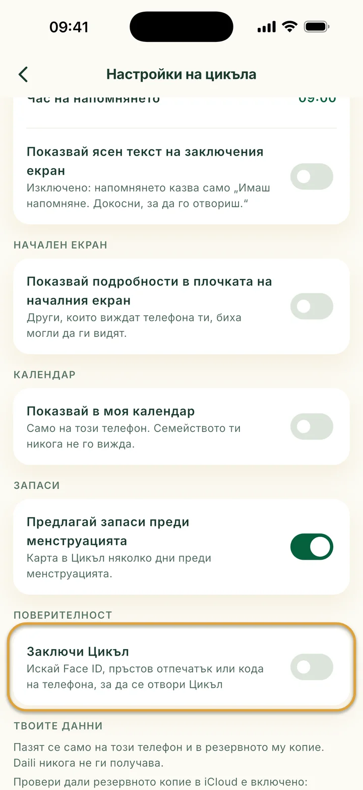 Настройки на цикъла с Показвай в моя календар, превключвателя за запаси, експорт и импорт. Заключи Цикъл е оградено.