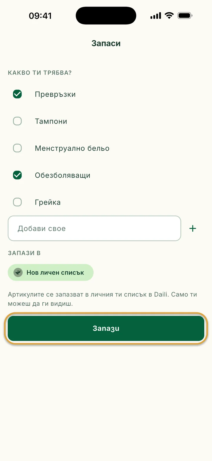 Екранът Запаси с отметнати Превръзки и Обезболяващи и избран Нов личен список. Запази е ограден.