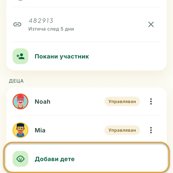 Разделът Деца на екрана Семейство с две деца. Редът Добави дете е ограден.