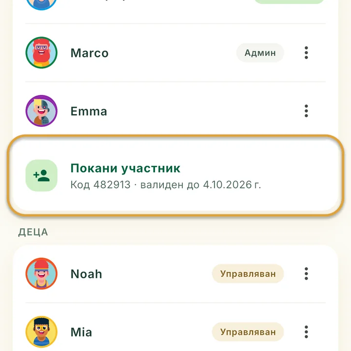 Екранът Семейство. Покани участник, с текущия код и крайната му дата под него, е ограден.