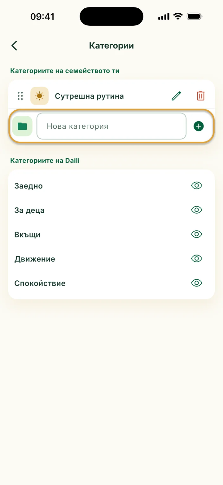 Екранът Категории с категорията Сутрешна рутина. Полето Нова категория е оградено.