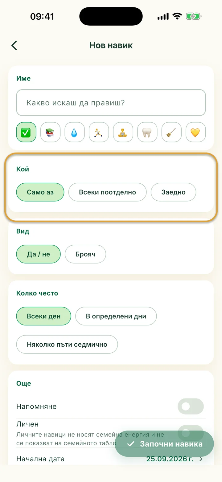 Формата Нов навик. Изборите за Кой — Само аз, Всеки поотделно и Заедно — са оградени.