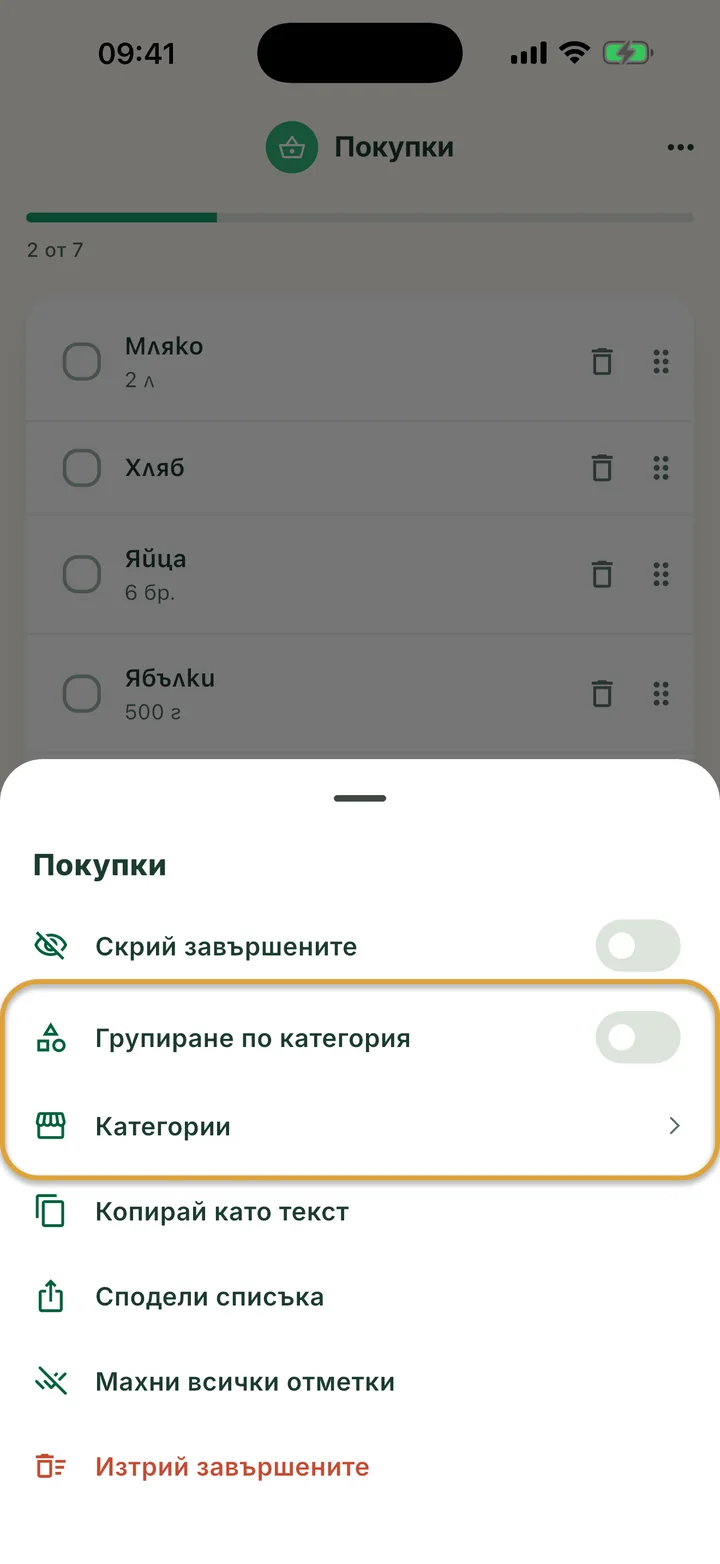 Менюто ⋯ на списъка Покупки. Превключвателят Групиране по категория и редът Категории са оградени.