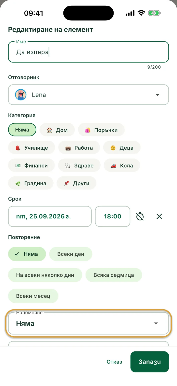 Панелът Редактиране на елемент за задача със срок и час. Полето Напомняне е оградено.