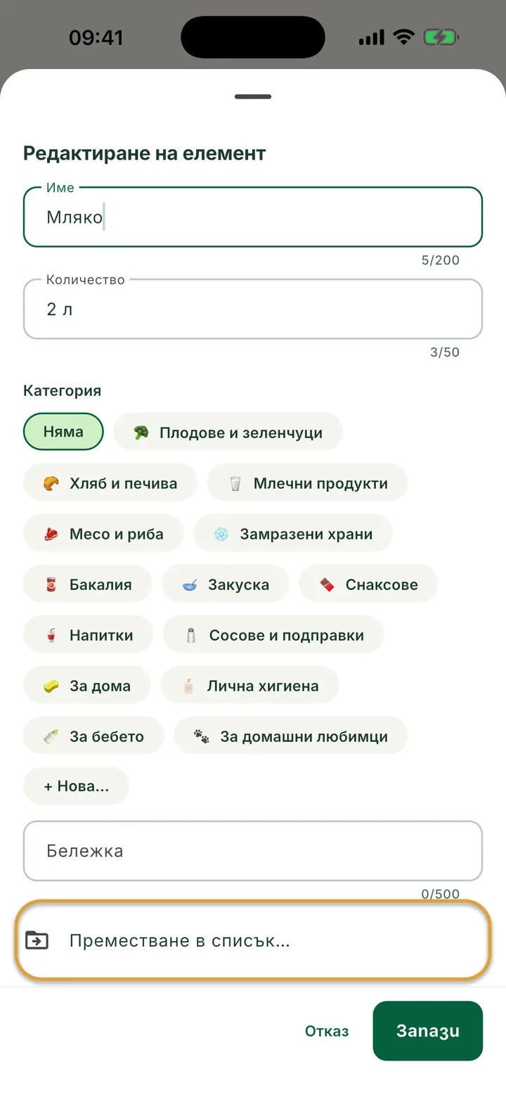 Панелът Редактиране на елемент за Мляко. Редът Преместване в списък… е ограден.