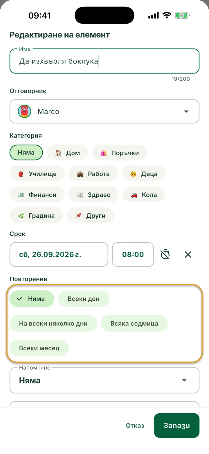 Панелът Редактиране на елемент за задача. Изборите за Повторение — Няма, Всеки ден, На всеки няколко дни, Всяка седмица и Всеки месец — са оградени.