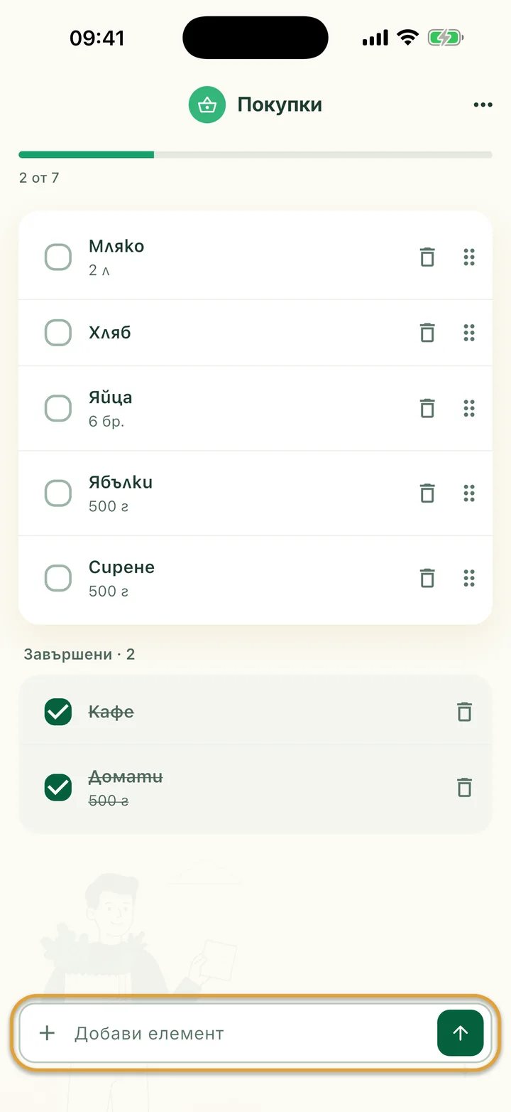 Списъкът Покупки с отворени продукти и два отметнати в Завършени. Лентата Добави елемент долу е оградена.