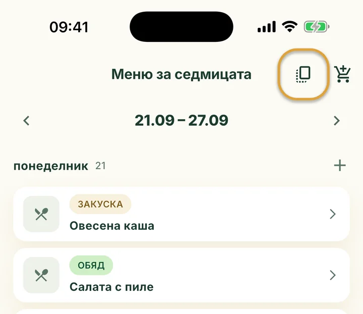 Горната част на Меню за седмицата. Бутонът за копиране до количката е ограден.