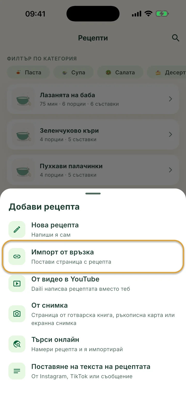 Екранът Рецепти с отворено меню +. Импорт от връзка е ограден.