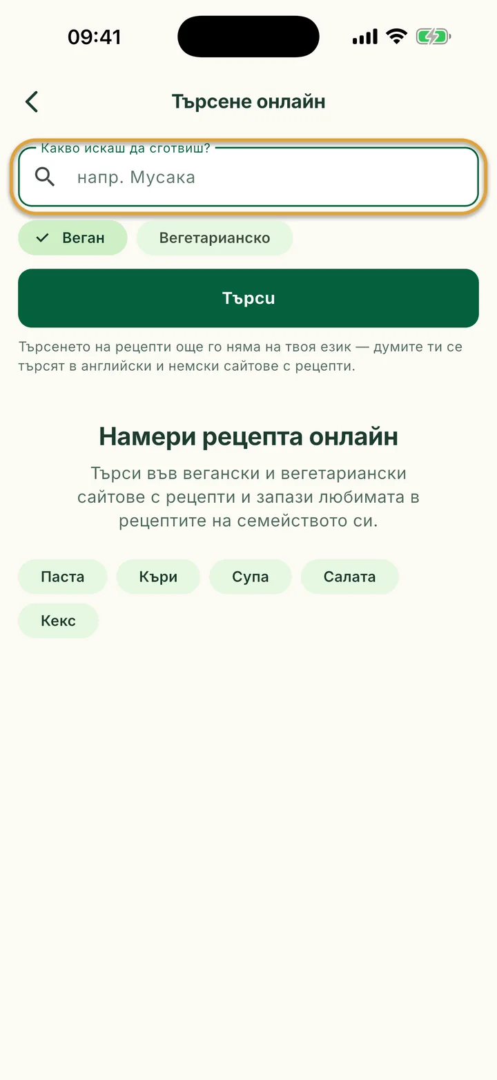 Екранът Търсене онлайн. Полето Какво искаш да сготвиш? е оградено.