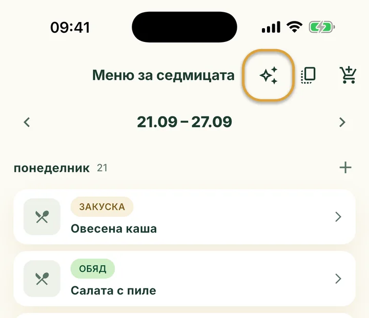 Горната част на менюто за седмицата. Бутонът с искри до бутона за копиране е ограден.