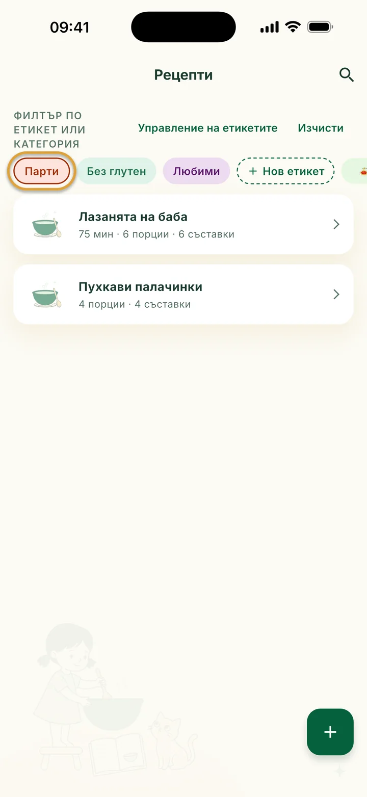 Редът с филтри с избрано Парти. Виждат се само Лазанята на баба и Пухкави палачинки.