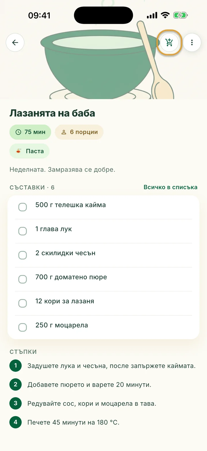 Рецепта със съставките ѝ. Бутонът с количката най-горе е ограден.