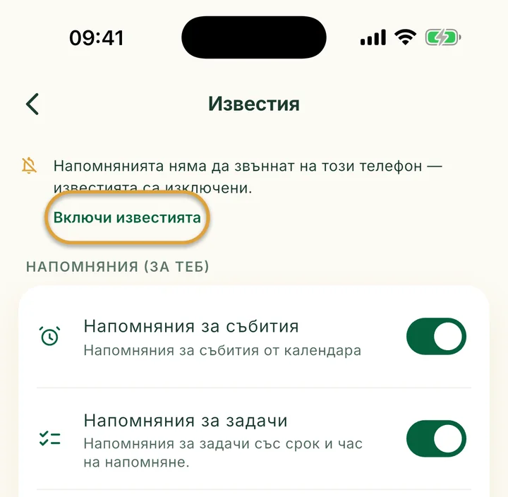 Горната част на екрана Известия с бележка, че известията са изключени. Включи известията е ограден.