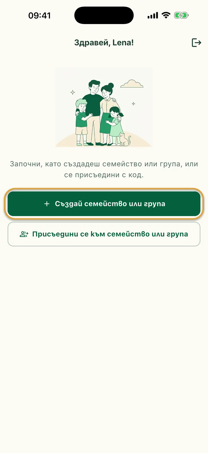 Началният екран за нови потребители. Бутонът Създай семейство или група е ограден.