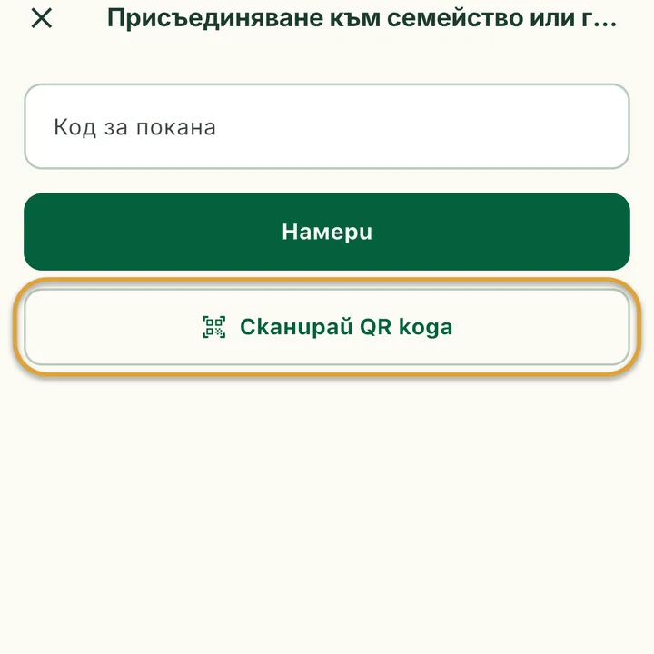 Екранът Присъединяване към семейство или група с полето Код за покана. Бутонът Сканирай QR кода е ограден.