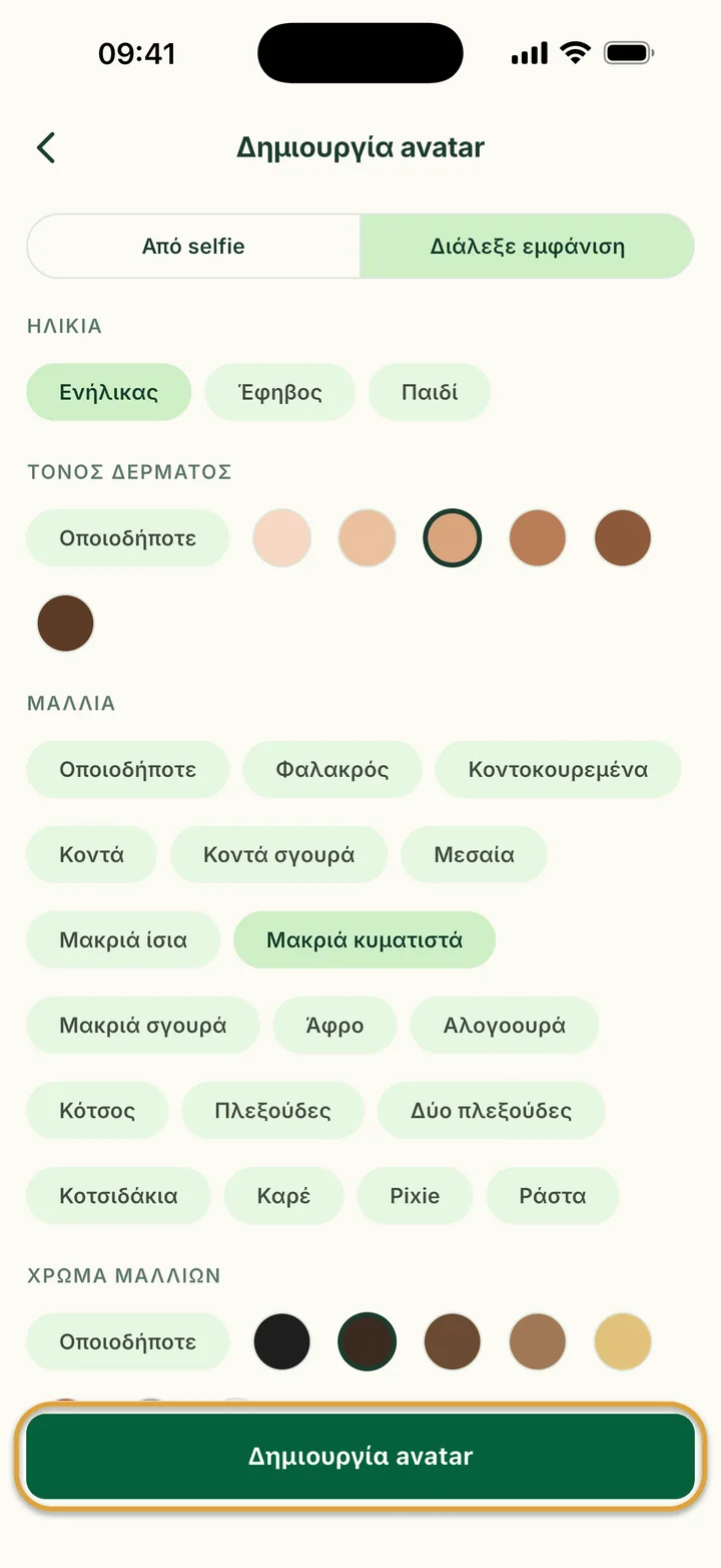 Διάλεξε εμφάνιση, με επιλεγμένα Ενήλικας, μια απόχρωση δέρματος και μακριά κυματιστά, σκούρα καστανά μαλλιά. Η Δημιουργία avatar είναι κυκλωμένη.