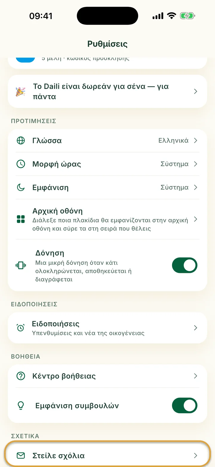 Η οθόνη Ρυθμίσεις. Το Στείλε σχόλια, κάτω από τα Σχετικά, είναι κυκλωμένο.