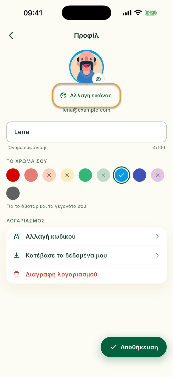 Η οθόνη Προφίλ με το όνομα, τα χρώματα και τις γραμμές του λογαριασμού. Η Αλλαγή εικόνας είναι κυκλωμένη.