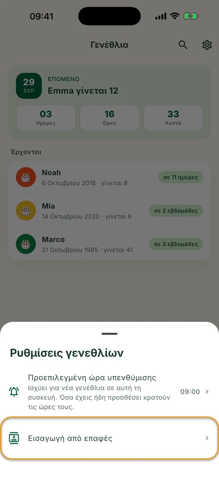 Το φύλλο Ρυθμίσεις γενεθλίων. Η γραμμή Εισαγωγή από επαφές είναι κυκλωμένη.
