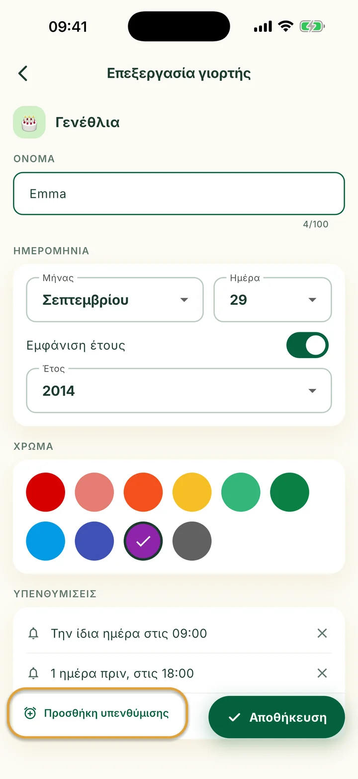 Η οθόνη Επεξεργασία γιορτής με δύο υπενθυμίσεις. Το κουμπί Προσθήκη υπενθύμισης είναι κυκλωμένο.