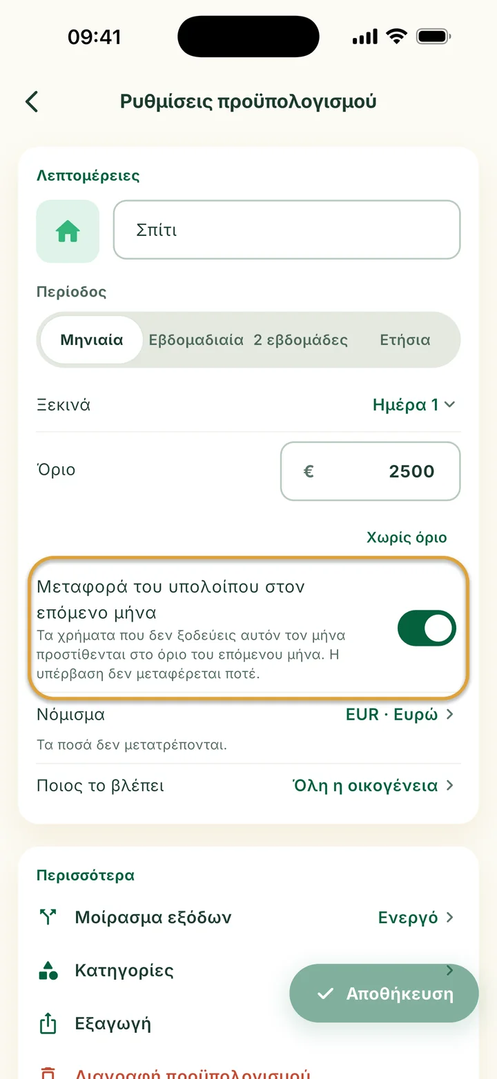 Οι Ρυθμίσεις προϋπολογισμού με ενεργή τη Μεταφορά του υπολοίπου στον επόμενο μήνα. Ο διακόπτης είναι κυκλωμένος.