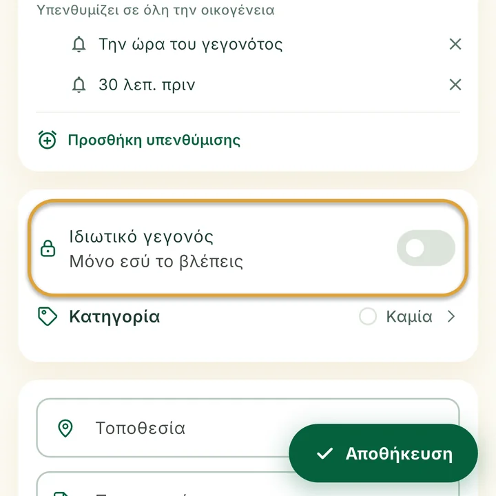 Η φόρμα γεγονότος. Ο διακόπτης Ιδιωτικό γεγονός είναι κυκλωμένος.