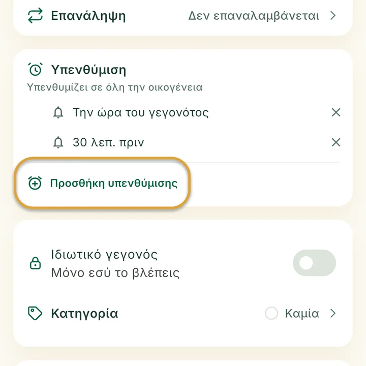 Η ενότητα Υπενθύμιση της φόρμας γεγονότος με δύο υπενθυμίσεις. Το κουμπί Προσθήκη υπενθύμισης είναι κυκλωμένο.