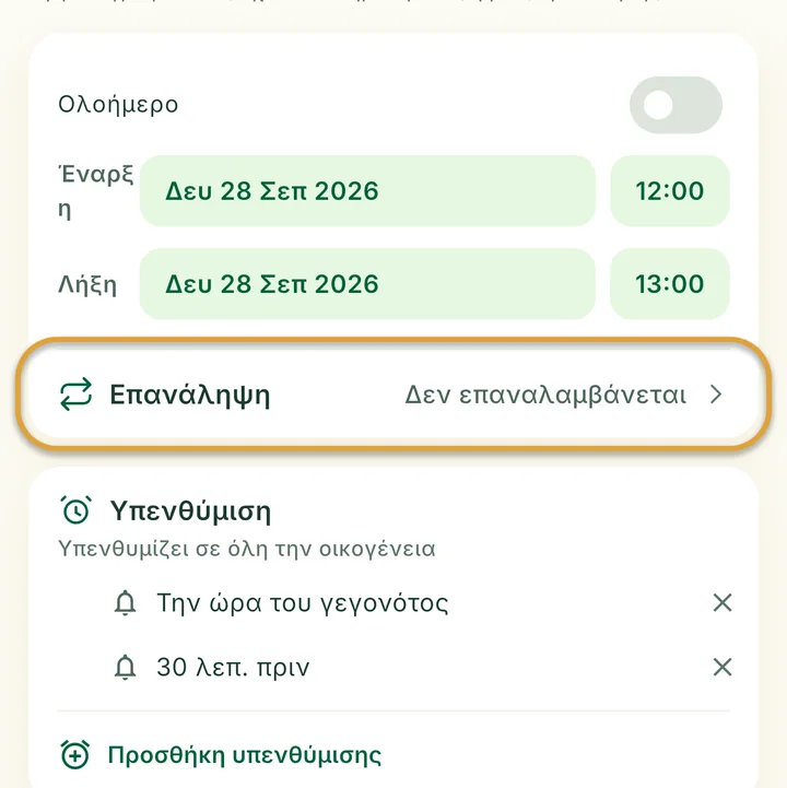 Η φόρμα νέου γεγονότος. Η γραμμή Επανάληψη είναι κυκλωμένη.