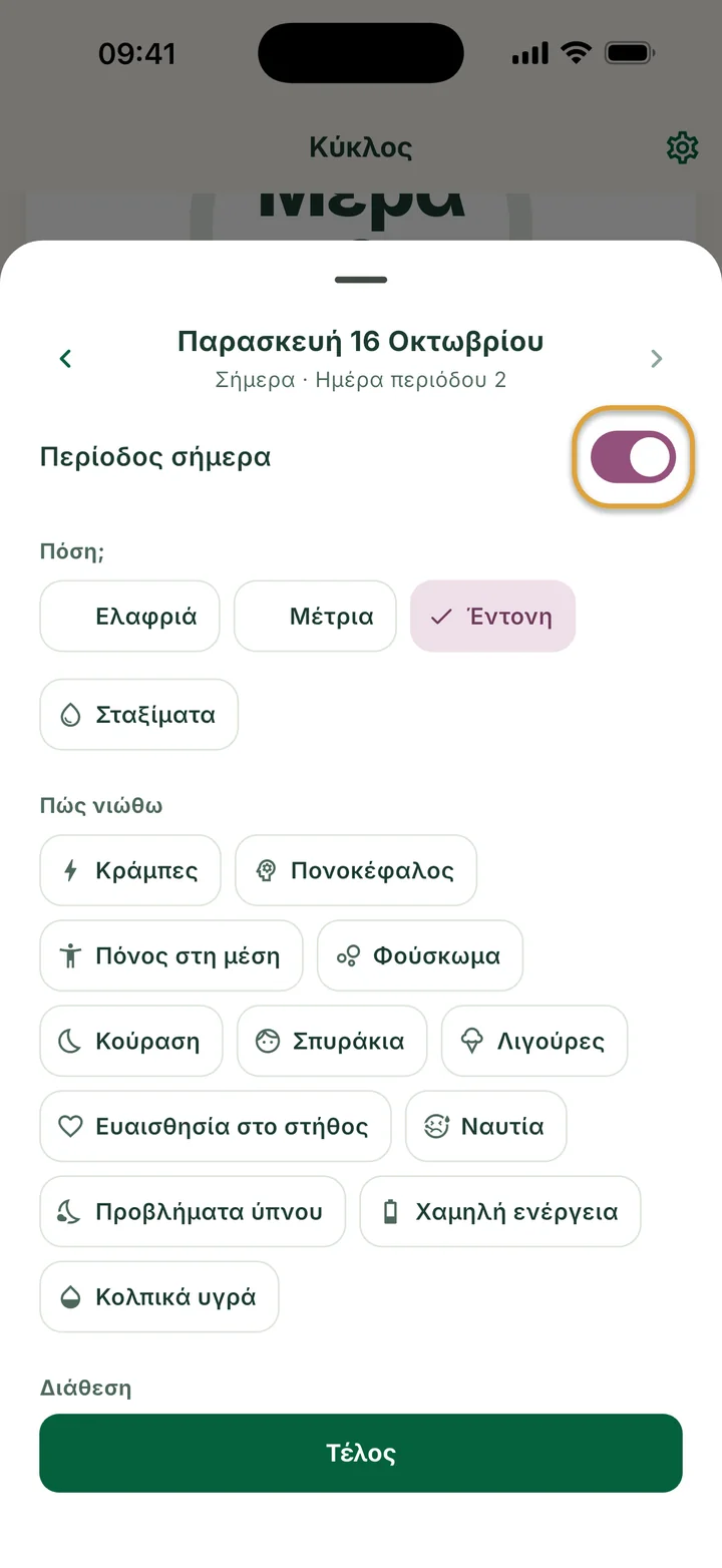Το φύλλο της ημέρας Παρασκευή 16 Οκτωβρίου: το Περίοδος σήμερα είναι ανοιχτό και είναι επιλεγμένο το Έντονη. Ο διακόπτης είναι κυκλωμένος.