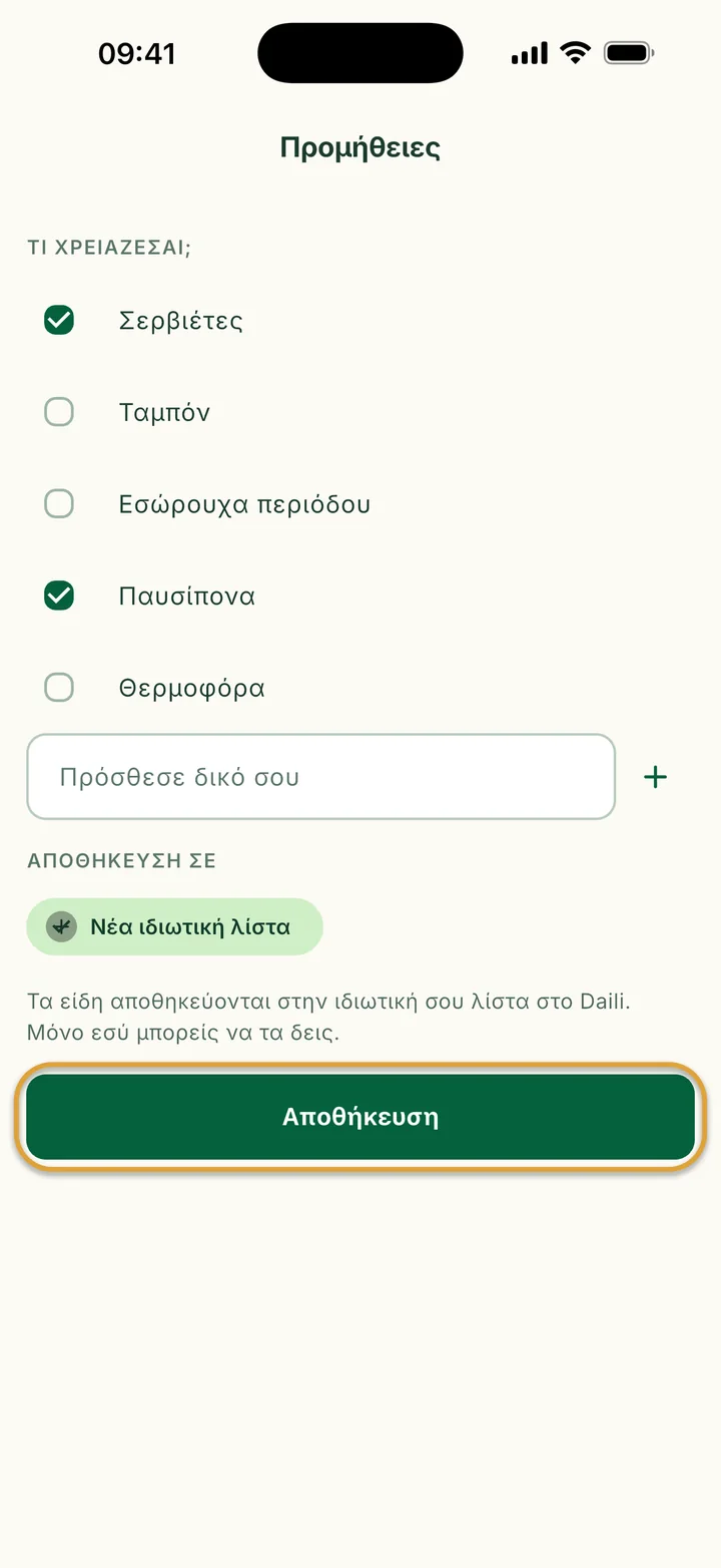 Η οθόνη Προμήθειες με τσεκαρισμένα τα Σερβιέτες και Παυσίπονα και επιλεγμένη τη Νέα ιδιωτική λίστα. Η Αποθήκευση είναι κυκλωμένη.